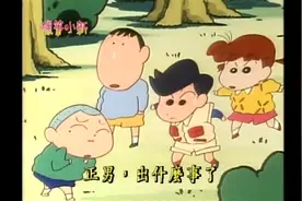 蜡笔小新:  迷路了视频封面