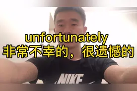 地道英语之“unfortunately 非常不幸的，很遗憾的”