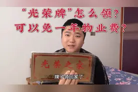 “光荣牌”领回家了，直接挂我小区家，可以免物业费是真的吗？视频封面