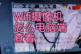 Wifi监控摄像头怎么电脑端查看?手机有显示，电脑这样操作