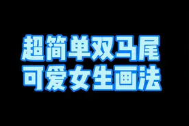 超简单双马尾可爱女生画法，每日学习简笔画视频封面