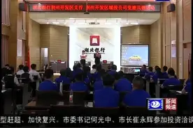 荆州开发区城投与湖北银行开展党建共建视频封面