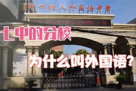 树人外国语中学，郑州七中唯一的嫡系初中分校，办学成绩怎么样？视频封面