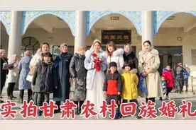 带你看甘肃回族嫁女风俗:花馍，拔脸，披红，八大碗，太隆重了