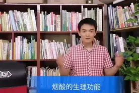 烟酸也称为维生素B3视频封面