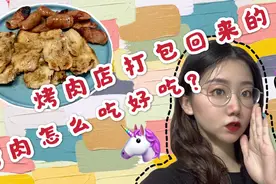 烤肉店没吃完的生肉一定要打包回家，教你在家自制超简单美味烤肉