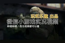 试玩微信小游戏全民狙神，小游戏居然可以这么好玩！