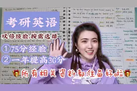 〖考研英语〗内附资源/英语一75分经验＋一年提升30分