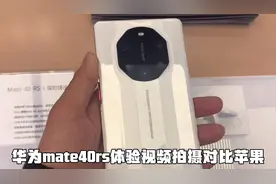 华为mate40rs保时捷版体验视频拍摄对苹果进步了！视频封面