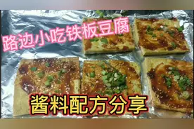 夜市地摊小吃铁板酱汁豆腐，做法过程酱料比例分享，学会直接摆摊视频封面