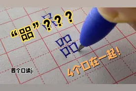 “口”、“吕”、“品”、“㗊”！你能打出来这些字吗？