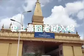 史上最囧老挝入境，拖挂房车给边境工作人员出难题！#东南亚战队#视频封面