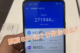 荣耀30S线下实测跑分只有27万多，这是麒麟820的实力么？我不信！视频封面