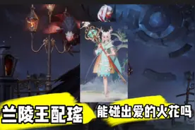 王者冷知识：兰陵王配瑶，兰陵王隐身瑶也会隐身吗？实测告诉你。视频封面