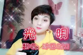 由于身体原因，好长时间没发视频了，今天一首《光明》送给大家视频封面