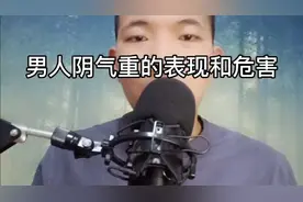 男人阴气重的表现