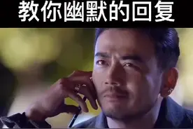 教你幽默的回复