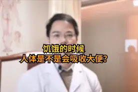 饥饿的时候人体是不是会吸收大便