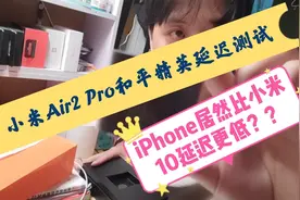 小米air2 pro延迟测试