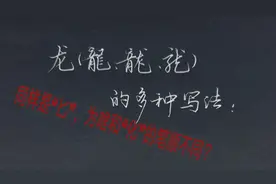 “龙”的几种写法。你知道笔顺吗？你知道笔顺为啥是这样吗