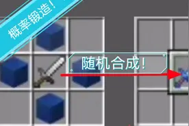 【我的世界】教你制作自定义概率锻造台！