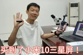如何鉴别小米10是三星屏还是国产屏？
两者有什么区别？