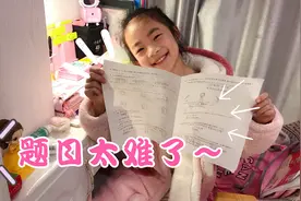 小祎诺做试卷遇到两大题不会，妈妈感叹现在二年级的题目太难了！