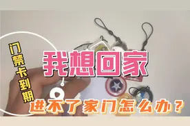 门禁卡到期进不了家门怎么办？视频封面