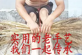 传承老手艺：侯老爹示范拂笤帚，你学会了吗？视频封面
