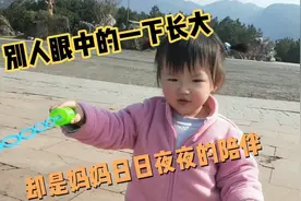 别人眼中的一下长大，却是多少妈妈日日夜夜的陪伴/宝宝日常视频封面