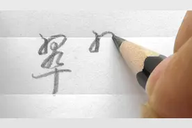 常见字系列视频之翠字，行书和草书写法技巧