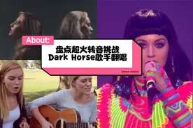 抖音超火转音挑战《Dark Horse》，3组歌手翻唱，你喜欢哪首？