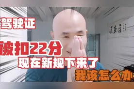 太难了处理违章被扣了22分找了三个驾驶证还用不了，我该怎么办？视频封面