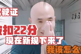 太难了处理违章被扣了22分找了三个驾驶证还用不了，我该怎么办？视频封面