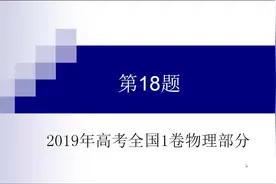 2019年高考全国1卷理科综合物理第18题（讲解视频）视频封面