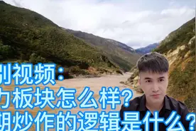 特别视频：电力板块怎么样？后期炒作的逻辑是什么？光伏风电同理视频封面