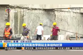 昆明地铁5号线滇池学院站主体结构封顶视频封面