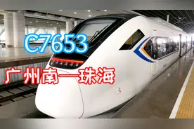 前往珠海明珠，坐的火车，C7653（广州南—珠海）视频封面