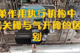 气开阀与气关阀的区别，你了解吗视频封面