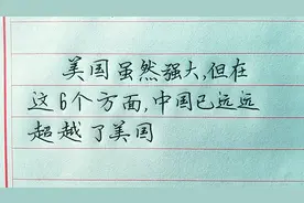 美国虽然强大，但在这6个方面，中国已远远超越了美国！视频封面