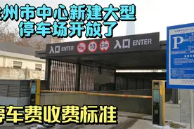 兰州市中心新建地下停车场开放了，规模太大，收费标准高吗视频封面