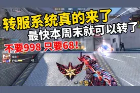 CF手游：转服系统真的来了，预计本周末就可以转服了！