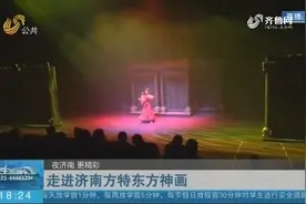 夜济南，更精彩！走进济南方特东方神画，感受震撼华夏文明视频封面