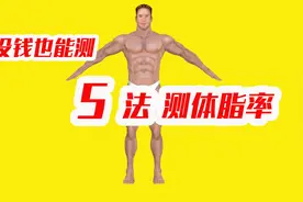 5种测量体脂率的方法，春节在家减肥又增神器