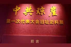 中共琼崖第一次代表大会旧址位于海口市龙华区解放西路视频封面