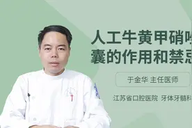 人工牛黄甲硝唑胶囊什么人不能吃，会有哪些禁忌呢视频封面