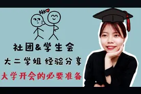 大学动不动开会？小陈经验分享 社团/学生会 开会前的必要准备
