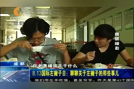 左撇子那些事！中国左撇子人群约8000万，你的身边存在吗？