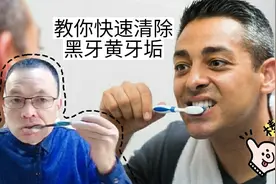 大叔用三物混合刷牙，清除黄牙黑牙烟垢，你也试试吧视频封面