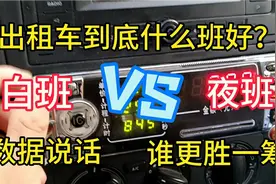 出租车收入白班好还是夜班好？小伙拿出真实数据，是不是意想不到